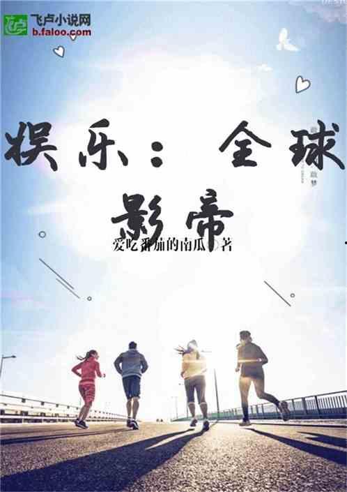 小说娱乐圈的吃瓜影帝全文阅读